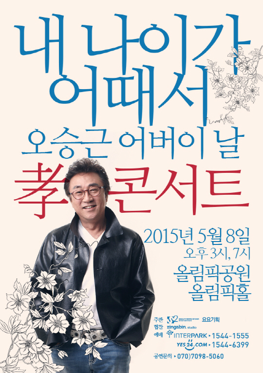 오승근, 첫 단독 콘서트에 故 김자옥 위한 무대 준비