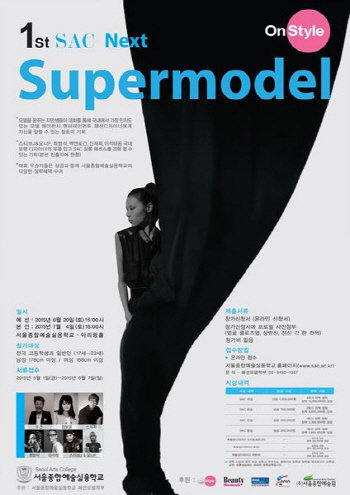 "제2의 여연희를 찾는다" 서울종합예술실용학교, 제1회 SAC NEXT Super Model 개최