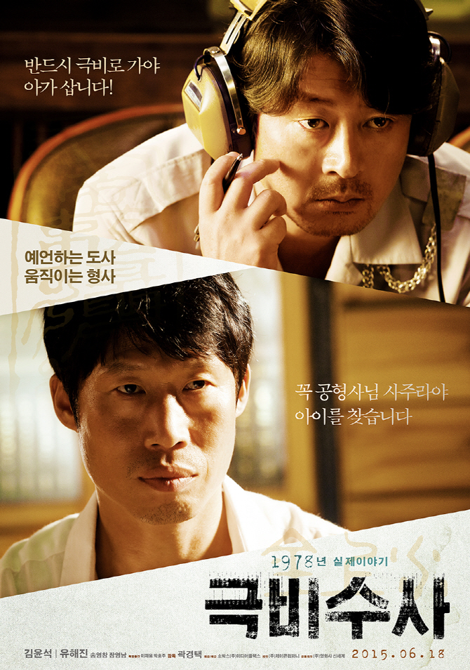김윤석·유해진, 공룡 잡는 '극비수사'..韓영화 입지 되찾을까