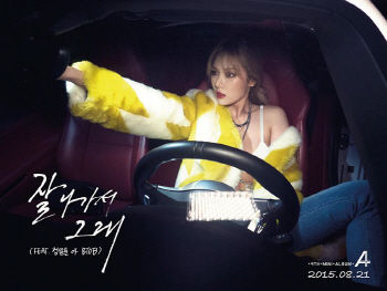 현아, '잘나가서 그래' 21일 공개 '비투비 정일훈 피처링'