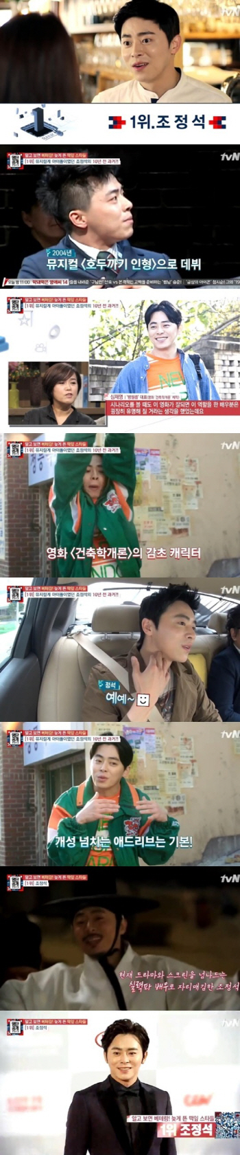 '명단공개' 조정석, 떡잎스타 1위 등극…'뮤지컬부터 드라마까지'