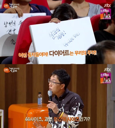 김제동 "44 사이즈, 굉장히 폭력적".. 박수 갈채 받아