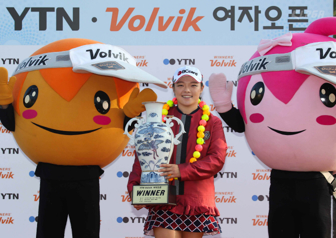 장하나, YTN·볼빅 여자오픈 우승...국내서만 올해 2승째