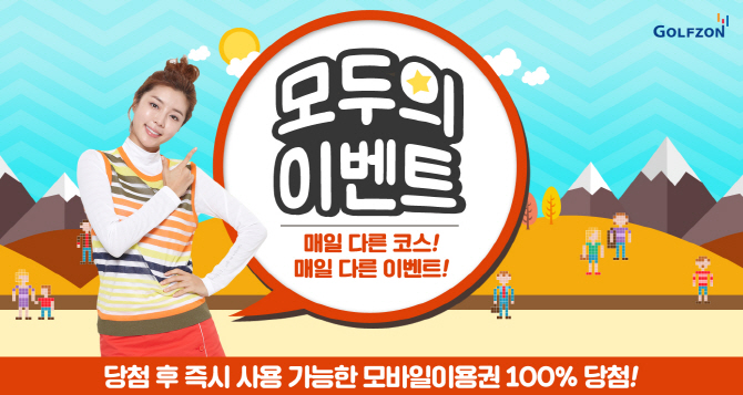 골프존, 모바일 이용권 걸린 '모두의 이벤트' 실시