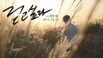 노을 전우성 솔로곡 '걷고 싶다' 13일 발표
