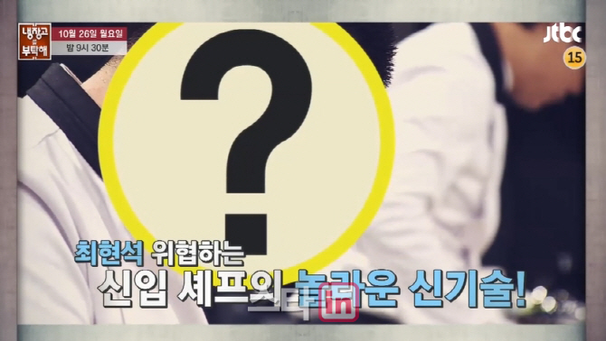 '냉부해' 신입 셰프 출연, 청문회에 이어 최현석과 요리대결