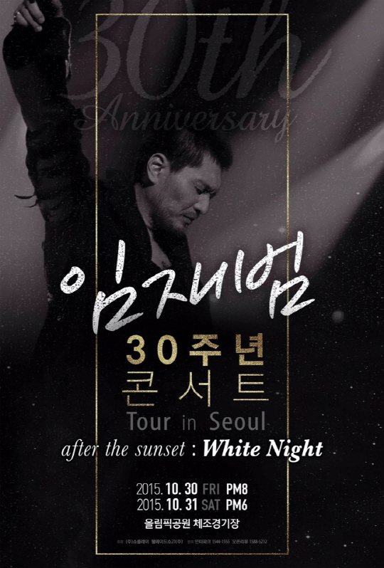 임재범 데뷔 30주년 기념 앨범 참여 후배들 헌정곡 리스트 공개