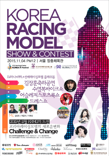 제1회 레이싱모델 쇼 & 컨테스트, 4일 장충체육관서 개최
