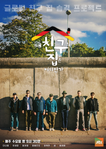 '내친구집' 독일行, '꿀잼열차'를 기대해