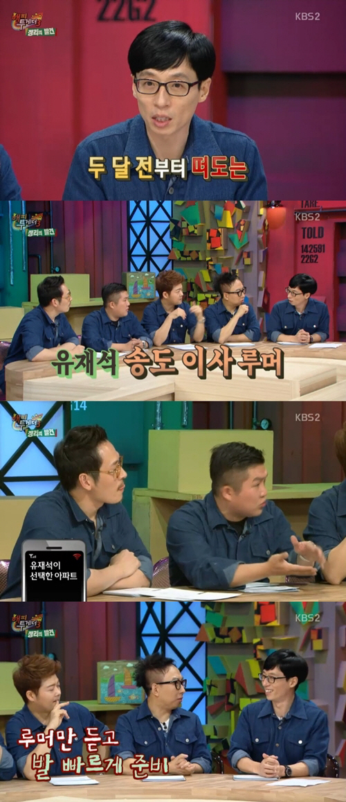 유재석 "송도 이사 루머, 사실 아냐".. `그가 선택한 아파트` 문자까지