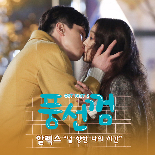 '풍선껌' 이동욱-정려원 키스신 OST '널 향한 나의 시간'