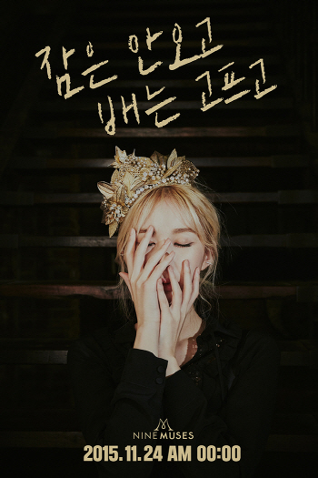 나인뮤지스 24일 컴백 확정 "역대급 섹시미 기대하라"