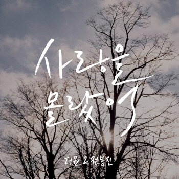 더원-전봉진 듀엣곡 '사랑을 몰랐어' 음원-뮤비 19일 공개