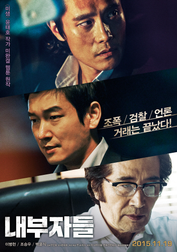 터졌다, '내부자들'