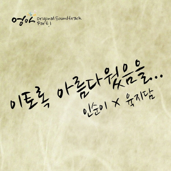 인순이-육지담, 드라마 '엄마' OST서 입맞춤