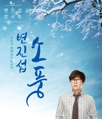 변진섭, 12월 12번째 앨범 발표에 이어 전국 투어