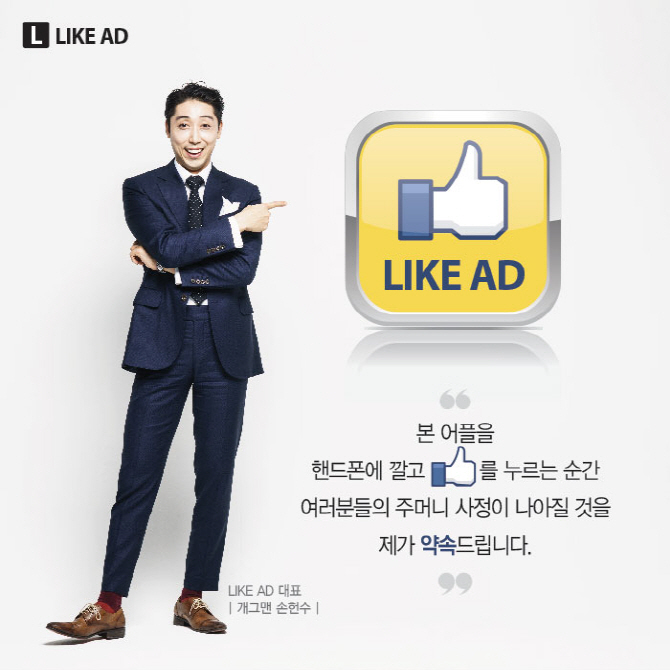 손헌수 IT사업가 도전…광고 보면 돈 받는 'Like AD' 서비스