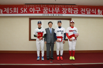 SK, 제 6회 야구 꿈나무 장학금 수상자 선정