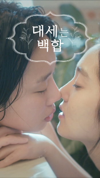 '대세는 백합', 韓웹드에 없던 19禁이 떴다