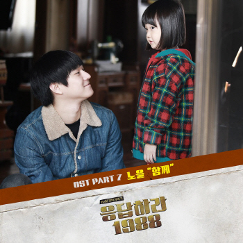 오늘(18일) '응팔', 노을 버전 '함께' OST 공개