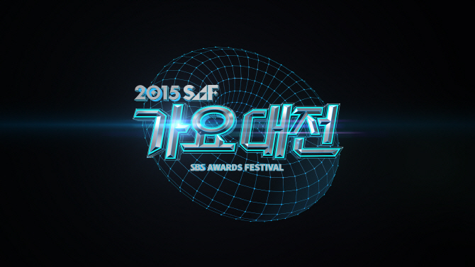 ‘2015 SBS 가요대전’ 1차 라인업 확정, 소녀시대부터 트와이스까지