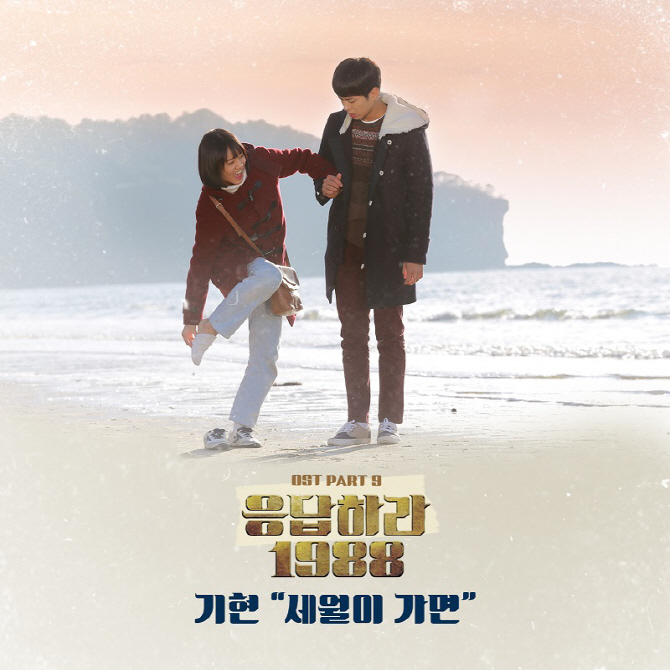 '응팔', '세월이 가면' OST 1월1일 공개..'신년 음원차트도 접수'