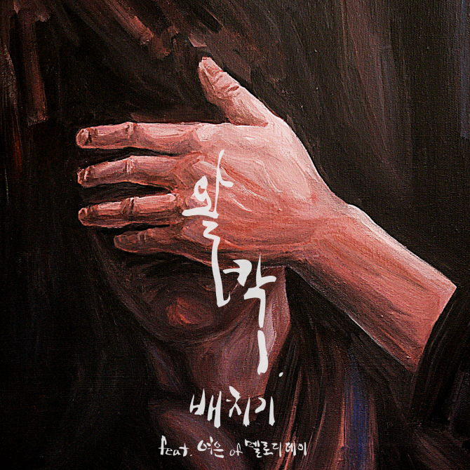 배치기, 오늘(13일) 정오 신곡 ‘왈칵’ 공개