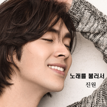 '고칠게' 진원, 5년 만에 자전적 신곡으로 가수 복귀