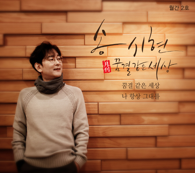 송시현 '나 항상 그대를' 모던록&랩 버전 발매