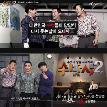 조재윤·정태호·김동현, ‘수방사2’ MC 발탁