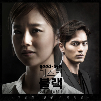 백지영, ‘굿바이 미스터 블랙’ OST 첫번째 주자