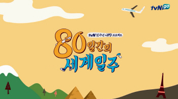 나PD, 새 프로젝트 ‘80일간의 세계일주’…시청자 직접 참여