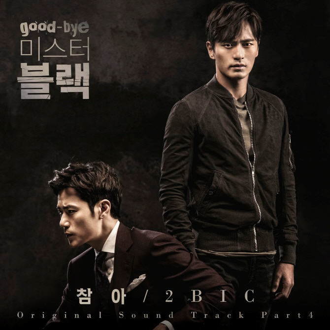 [오늘의 신곡]투빅 '굿바이 미스터 블랙' OST '참아'
