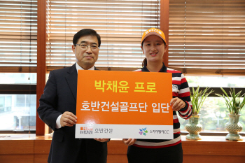 'KG·이데일리 오픈 3위' 박채윤, 호반건설과 후원 계약