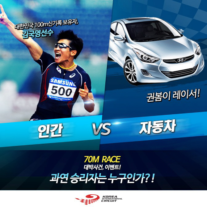 김국영vs자동차 70m 달리기 이색대결 누가 웃을까?