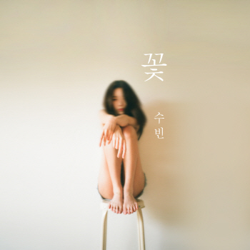 달샤벳 수빈, '꽃'으로 솔로 데뷔