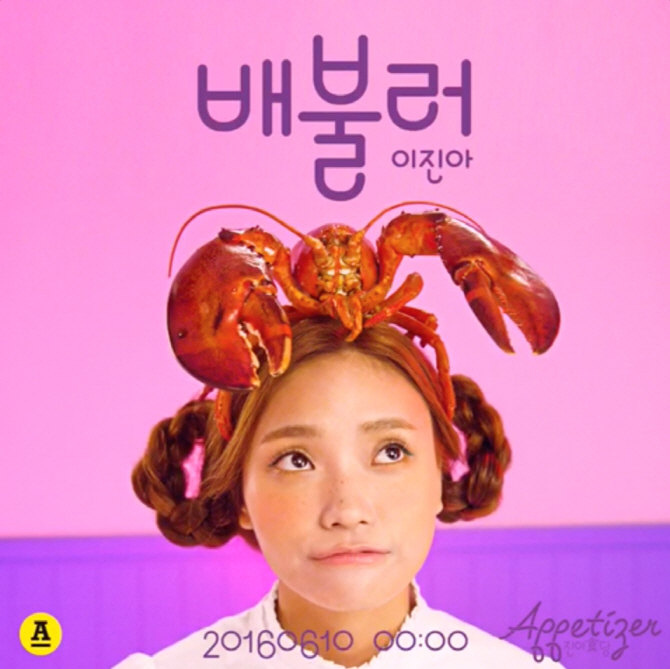 'K팝스타4' 이진아, 10일 정식 데뷔…'진아 식당'의 '배불러'