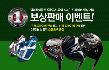 캘러웨이골프, 스탠드백 증정 보상판매 이벤트