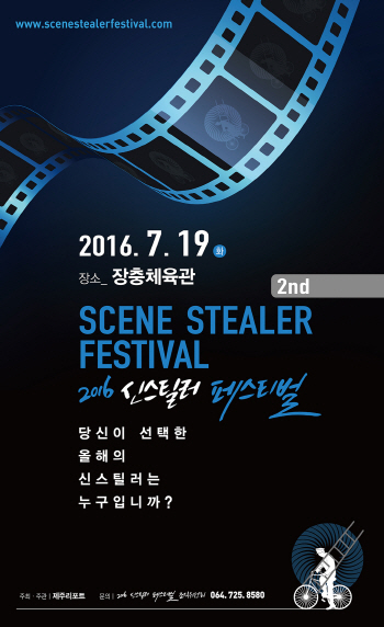신스틸러 페스티벌, 서귀포서 서울로 옮겨 2회 개최