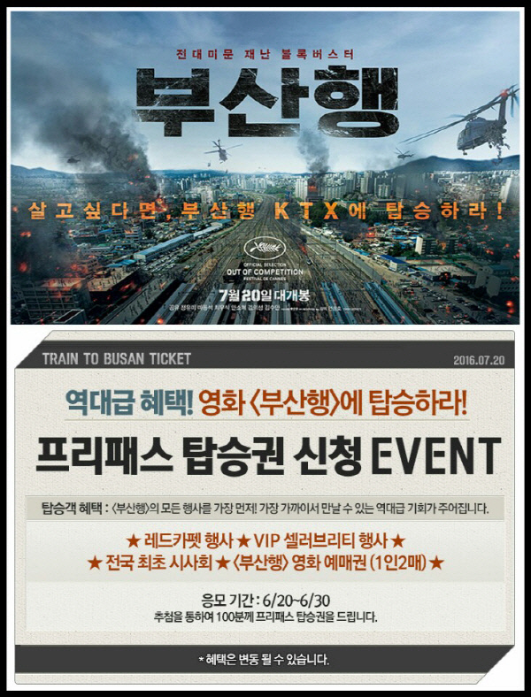내달 20일 개봉 `부산행`, 한정판 프리패스 티켓 이벤트 오픈