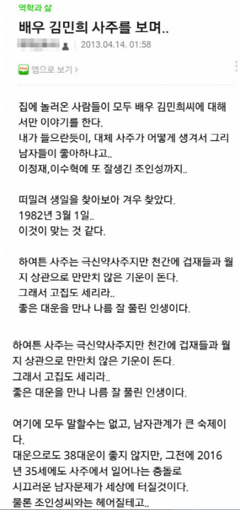 '불륜설' 김민희 과거 사주 글 조작논란 "2016년 남자문제 세상 떠들썩"