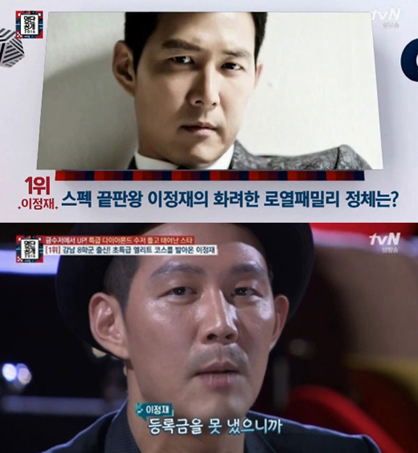 이정재, 이서진 제친 스펙 끝판왕?..로열패밀리 정체 공개