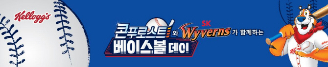 SK, ‘콘푸로스트와 함께하는 베이스볼데이’ 행사 실시