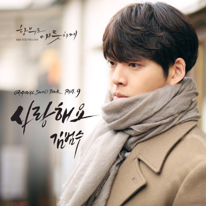 김범수 '함부로 애틋하게' OST, 4일 자정 공개