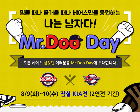 두산베어스, 'Mr.Doo Day' 이벤트 실시