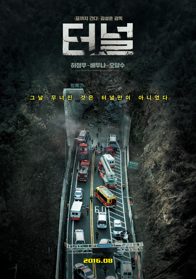 영화 `터널`, 오늘(10일) 개봉… 예매율 1위 기록하며 흥행 예고