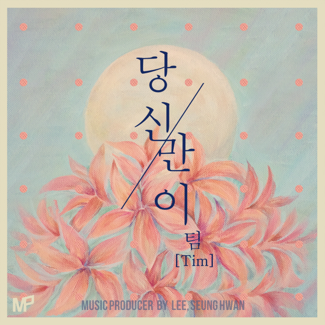 이치현과 벗님들 '당신만이', 가스펠풍으로 24일 발매