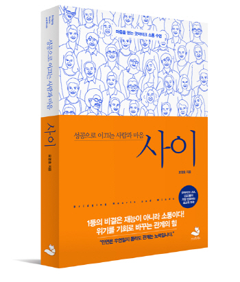 '소통전문가' 표영호, 성공 위한 인간관계 노하우 '사이' 출간