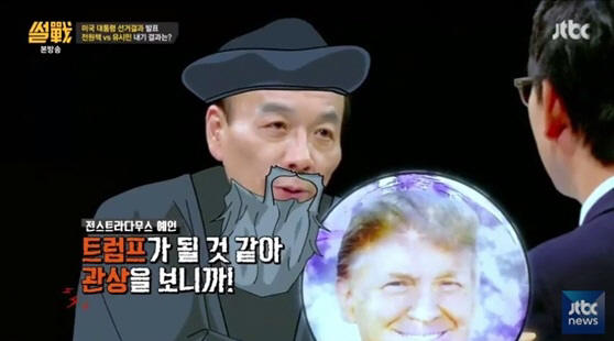 '썰전' 전원책, 트럼프 대선 승리 예언적중 '전스트라다무스'