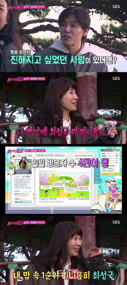'불청' 황영희 "옛날에 최성국 미니홈피 항상 구경" 팬심 고백